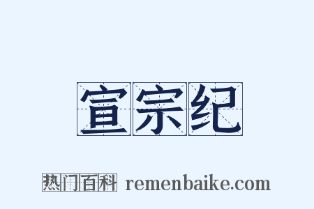 宣宗纪是什么意思的图片